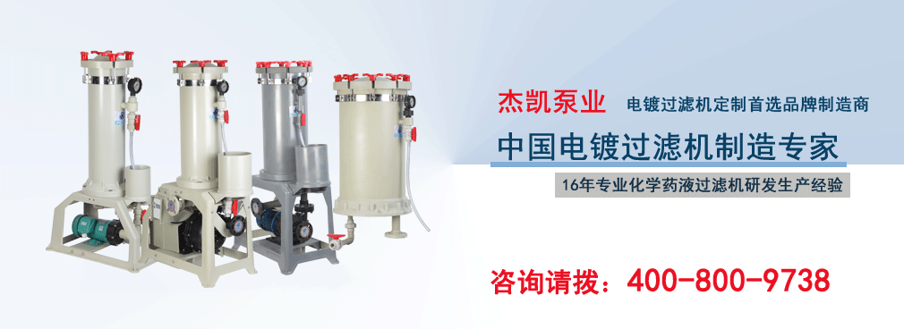 杰凱電鍍過(guò)濾機(jī)定制專(zhuān)家