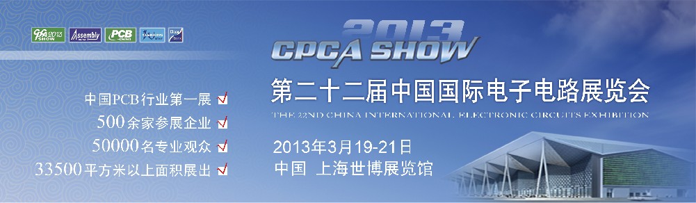 2013第22屆中國國內(nèi)電子電路展覽會(CPCASHOW)