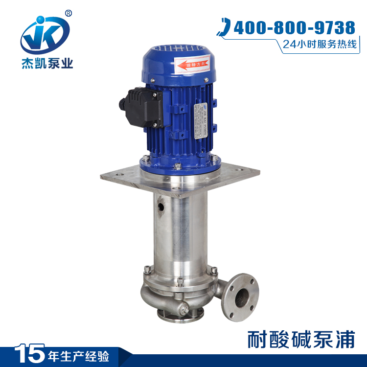 JKV系列不銹鋼液下泵,杰凱泵業(yè)JKV不銹鋼液下泵特點(diǎn)