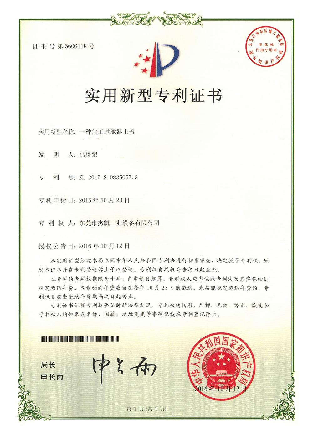 化學藥液過濾器專利證書