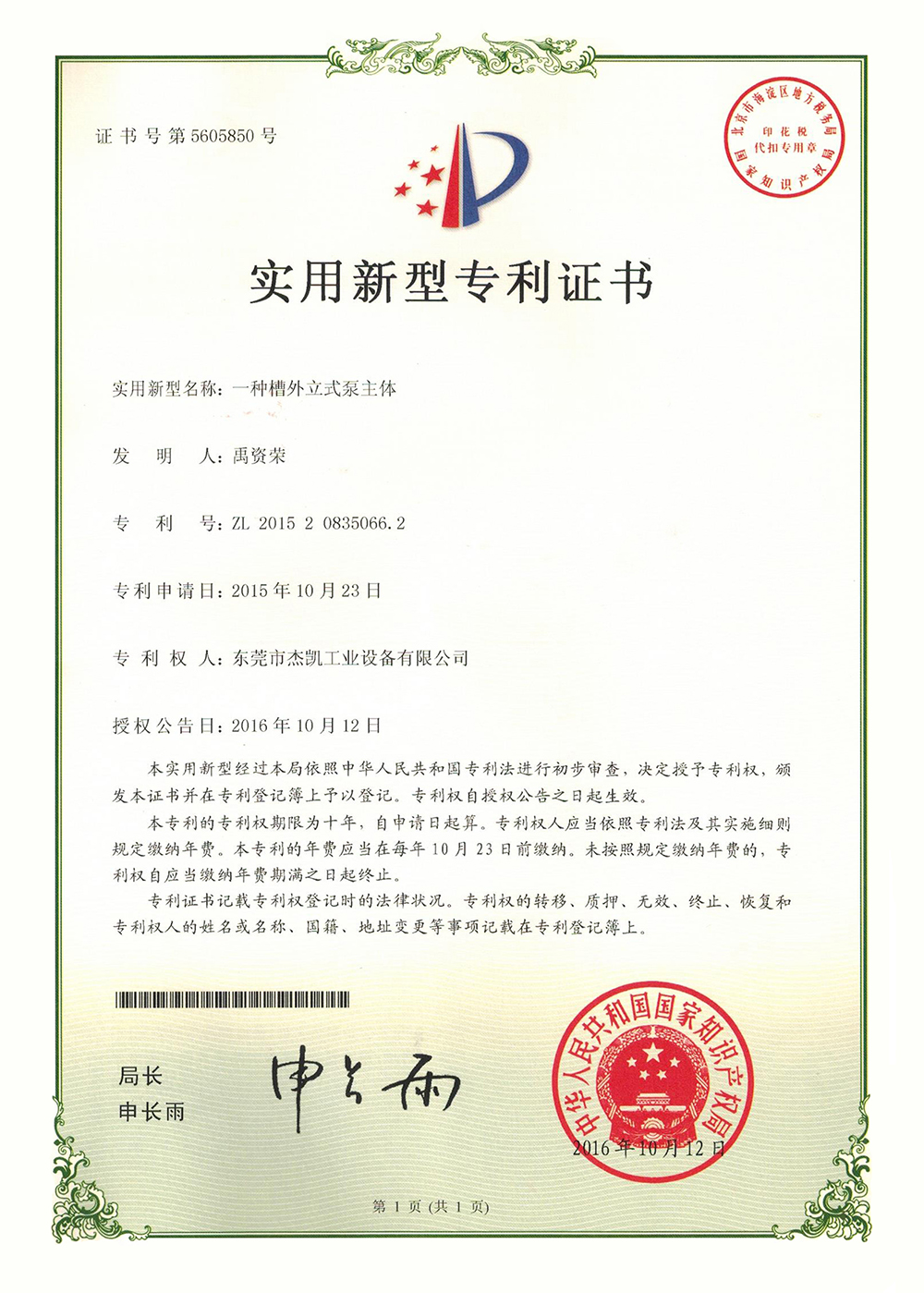 槽外立式泵主體專利證書(shū)