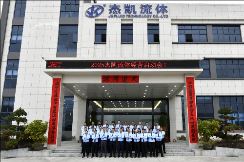 杰凱集團2025年業(yè)務啟動會：高歌啟新程，聚力贏未來！