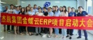 杰凱集團(tuán)金蝶云ERP項目啟動大會