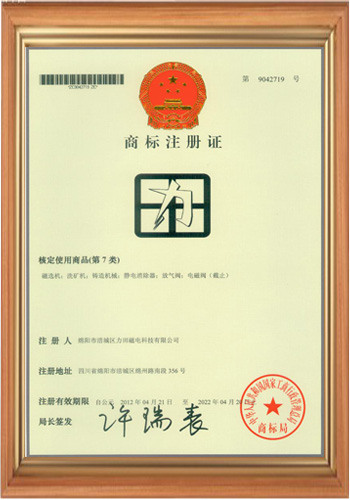 電磁鐵電磁場(chǎng)廠家第7類(lèi)商標(biāo)注冊(cè)證書(shū)