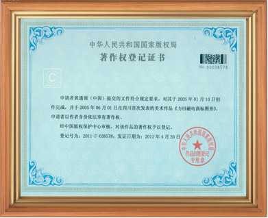 電磁鐵電磁場(chǎng)廠家著作權(quán)登記證書